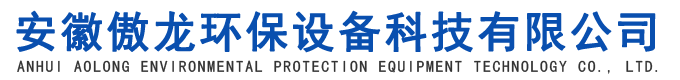 安徽傲龍環(huán)保設(shè)備科技有限公司